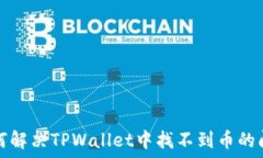  如何解决TPWallet中找不到币的问题