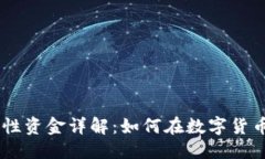 思考一个且的TokenPocket流动性资金详解：如何在数