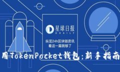 如何使用TokenPocket钱包：新手指南与技巧