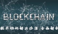 :TPWallet数据不动的解决办法：全面解析与处理指