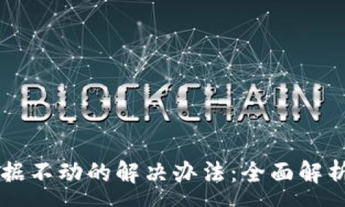 :
TPWallet数据不动的解决办法：全面解析与处理指南