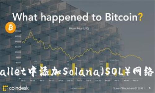 如何在TPWallet中添加Solana（SOL）网络的详细步骤