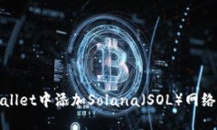 如何在TPWallet中添加Solana（SOL）网络的详细步骤