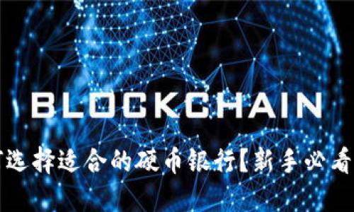 如何选择适合的硬币银行？新手必看指南