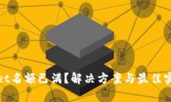 tpwallet名额已满？解决方案与最佳实践分享