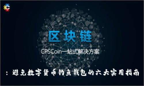 : 避免数字货币钓鱼钱包的六大实用指南