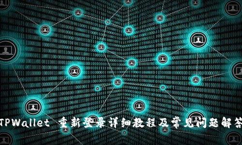 TPWallet 重新登录详细教程及常见问题解答