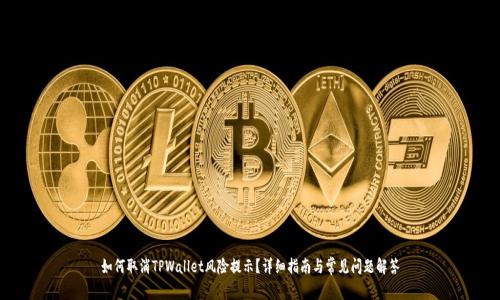 如何取消TPWallet风险提示?详细指南与常见问题解答