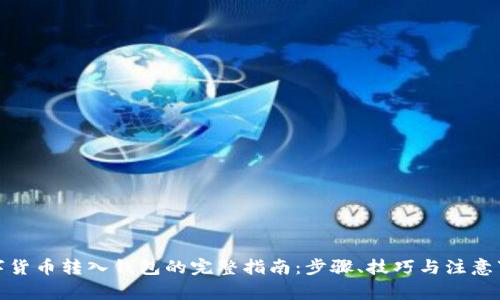 数字货币转入钱包的完整指南：步骤、技巧与注意事项