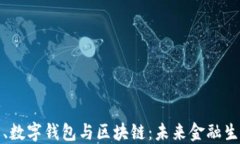 数字货币、数字钱包与区块链：未来金融生态的