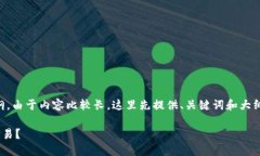 以下是相关内容的、关键词及大纲。由于内容比