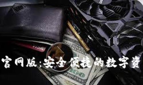 Bitpie钱包官网版：安全便捷的数字资产管理工具