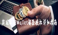 新版本TPWallet解除授权详细指南