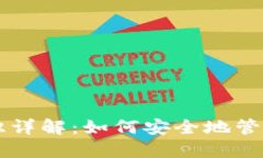 虚拟币钱包标识详解：如何安全地管理您的数字