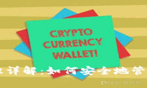 虚拟币钱包标识详解：如何安全地管理您的数字资产