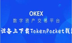 如何在苹果设备上下载TokenPocket钱包：详细指南