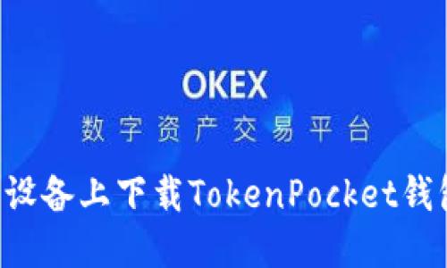 如何在苹果设备上下载TokenPocket钱包:详细指南