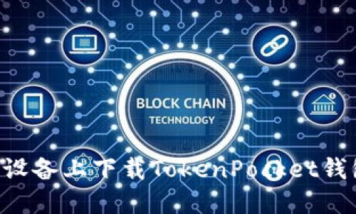 如何在苹果设备上下载TokenPocket钱包：详细指南