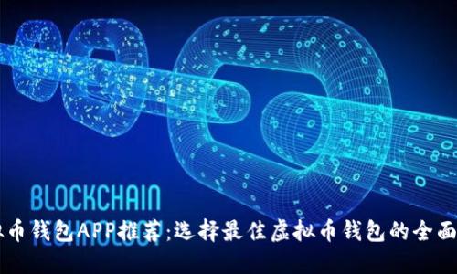 虚拟币钱包APP推荐：选择最佳虚拟币钱包的全面指南