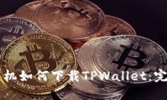 苹果手机如何下载TPWallet：完整指南