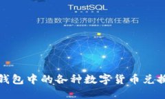 数字钱包中的各种数字货币兑换指南