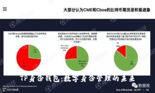 TP身份钱包:数字身份管理的未来