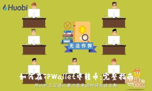 如何在TPWallet中转币：完整指南