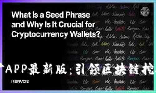 中本聪挖矿APP最新版：引领区块链挖矿的新纪元