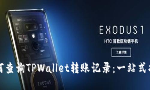 如何查询TPWallet转账记录：一站式指南