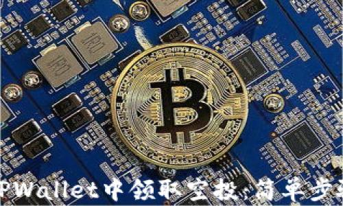 
如何在TPWallet中领取空投：简单步骤与技巧