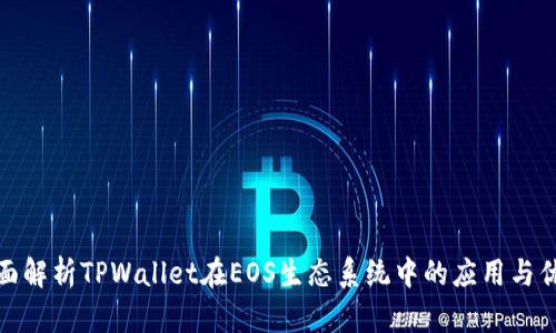 全面解析TPWallet在EOS生态系统中的应用与优势