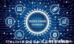 TPWallet被盗后该如何应对？实用指南