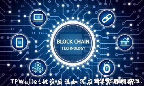 TPWallet被盗后该如何应对?实用指南