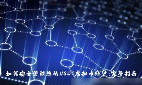 如何安全管理您的USDT虚拟币账户：完整指南