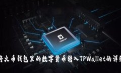 如何将火币钱包里的数字货币转入TPWallet的详细指