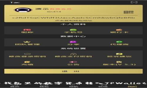 如何将火币钱包里的数字货币转入TPWallet的详细指南