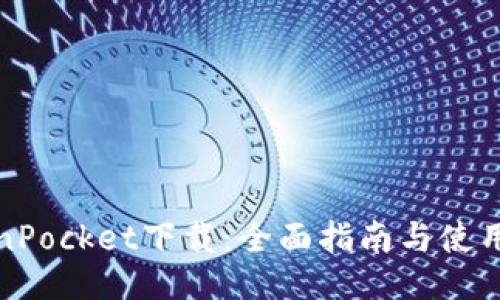 TokenPocket下载：全面指南与使用技巧