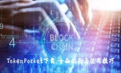 TokenPocket下载：全面指南与使用技巧