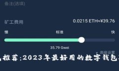 数字钱包推荐：2023年最好用的数字钱包对比分析