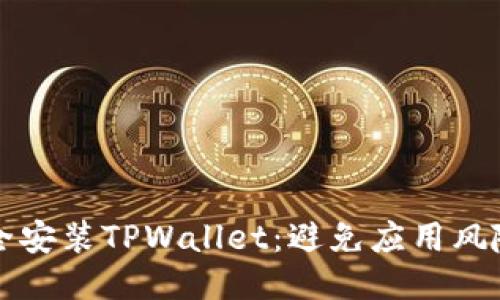 如何安全安装TPWallet：避免应用风险的指南