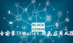 如何安全安装TPWallet：避免应用风险的指南