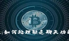 TPWallet：如何处理缺乏聊天功能的挑战？