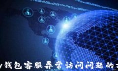 解决GoPay钱包客服异常访问问题的方法与技巧