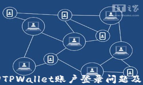 
如何找回TPWallet账户登录问题及解决方案
