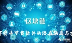 揭秘数字货币下载软件的潜在骗局与安全风险