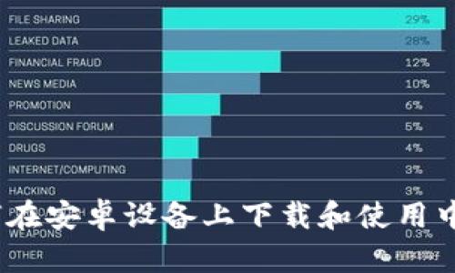 全面指南：如何在安卓设备上下载和使用中文版加密钱包