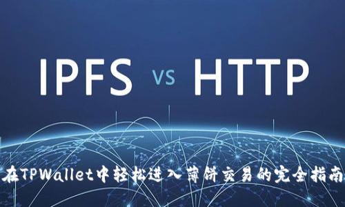 在TPWallet中轻松进入薄饼交易的完全指南