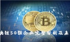 2019年区块链50强企业完整分析及未来发展趋势