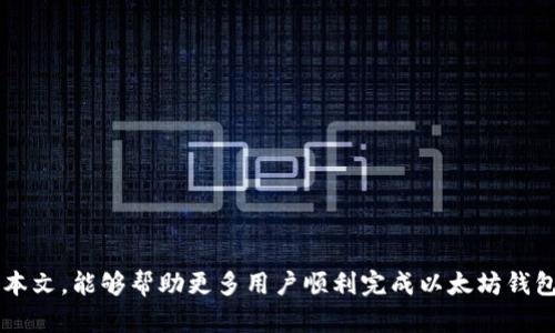 如何解决以太坊钱包注册失败的问题

以太坊钱包, 钱包注册, 加密货币, 区块链/guanjianci

## 内容主体大纲

1. **引言**
   - 以太坊钱包的重要性
   - 钱包注册常见问题概述

2. **以太坊钱包的基础知识**
   - 什么是以太坊钱包？
   - 以太坊钱包类型概述
     - 热钱包
     - 冷钱包

3. **常见的以太坊钱包注册问题**
   - 网络问题
   - 设备问题
   - 身份验证问题
   - 软件兼容性问题

4. **解决以太坊钱包注册失败的步骤**
   - 检查网络连接
   - 确认设备设置
   - 重试身份验证步骤
   - 更新或更换钱包应用

5. **以太坊钱包安全性**
   - 如何选择安全的钱包
   - 存储助记词和私钥的重要性

6. **常见问题及解答**
   - 为什么以太坊钱包无法注册？
   - 使用哪些设备可以注册？
   - 是否需要身份验证？
   - 如何确认我的钱包是否成功注册？
   - 注册后的步骤是什么？
   - 如何提高注册成功率？

7. **结论**
   - 总结以太坊钱包注册的重要性
   - 提醒用户注意安全

---

## 正文内容

### 引言

以太坊钱包在区块链生态中扮演着至关重要的角色。它不仅是用户存储、发送和接收以太币（ETH）的工具，还是参与去中心化应用（DApps）和智能合约的重要通道。然而，在注册以太坊钱包的过程中，许多用户可能会遇到各种问题，导致无法顺利完成注册。本篇文章将深入探讨以太坊钱包注册时常见的问题及相应的解决方案，帮助用户顺利建立自己的以太坊钱包。

### 以太坊钱包的基础知识

什么是以太坊钱包？
以太坊钱包是一个数字工具，用于存储和管理以太币及其他基于以太坊平台的代币。与传统银行账户不同，以太坊钱包不存储实际的货币，而是存储与区块链上账户相关的公钥和私钥，用户通过私钥可以管理自己的资产。

以太坊钱包类型概述
以太坊钱包可以分为热钱包和冷钱包。
热钱包是指通过互联网连接的钱包，使用方便，适合日常交易，但相对来说安全性较低。冷钱包则是将私钥离线存储的工具，如硬件钱包或纸钱包，安全性高，但使用起来不够便捷。

### 常见的以太坊钱包注册问题

网络问题
在注册以太坊钱包时，网络连接问题是最常见的原因之一。无论是由于WiFi信号不佳，还是局域网配置错误，都可能导致注册失败。

设备问题
某些设备可能由于系统版本或内存不够等原因，无法支持特定的钱包应用程序，从而影响注册过程。

身份验证问题
许多钱包在注册过程中需要完成身份验证环节，如手机验证或电子邮件验证。如果用户未能正确输入信息或未收到验证码，也会导致注册失败。

软件兼容性问题
有些钱包应用可能不支持某些操作系统，或者与用户的设备不兼容，这也可能成为注册的障碍。

### 解决以太坊钱包注册失败的步骤

检查网络连接
首先，确保设备的网络连接正常，可以尝试切换WiFi、移动数据等方式。也可以尝试重启路由器或使用其他网络。

确认设备设置
检查设备是否满足钱包应用的最低要求，例如操作系统版本、内存大小等。如果设备过于陈旧，可能需要进行升级。

重试身份验证步骤
在输入身份验证信息时，要仔细检查手机号、电子邮件及验证码的正确性。如果迟迟没有收到验证码，也可以尝试重新发送。

更新或更换钱包应用
如果现有钱包应用无法解决问题，尝试更新到最新版本，又或者选择其他钱包应用进行注册。

### 以太坊钱包安全性

如何选择安全的钱包
在选择以太坊钱包时，一定要优先考虑安全性。可参考用户评价及官方网站，选择经过验证的钱包。

存储助记词和私钥的重要性
助记词和私钥是访问以太坊钱包的关键，丢失后可能导致资产无法找回。因此，要妥善保存，避免泄露或遗失。

### 常见问题及解答

为什么以太坊钱包无法注册？
注册失败的原因多种多样，可能涉及网络不通、设备不兼容、身份验证失败、软件问题等。首先要逐一排查，根据具体情况进行调整。

使用哪些设备可以注册？
大多数以太坊钱包应用支持智能手机、平板、PC等多种设备，但是不同钱包的支持范围可能有所不同，最好在官网查看详细要求。

是否需要身份验证？
很多以太坊钱包都要求进行身份验证，以增强账户安全性。用户应该准备好相关信息，如手机号码、电子邮箱等。

如何确认我的钱包是否成功注册？
成功注册后，用户通常会收到确认信息或成功提示。此外，在钱包应用内也可以查看账户信息，以确认注册状态。

注册后的步骤是什么？
注册后，需要设置安全措施，比如启用两步验证、备份私钥及助记词等。此外，用户可以开始充值、交易及管理数字资产。

如何提高注册成功率？
确保网络稳定、使用兼容的设备，并仔细输入身份验证信息，保持软件更新，通常能够较大程度地提升注册的成功率。

### 结论

以太坊钱包注册的顺利与否，直接关系到用户的资产安全和使用体验。了解导致注册失败的常见问题及其解决方案，是每一个投资者必须掌握的技能。希望通过本文，能够帮助更多用户顺利完成以太坊钱包的注册，并在加密货币的世界中，安全、高效地管理自己的数字资产。