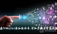 如何在TPWallet添加洛神币：详细步骤与常见问题解